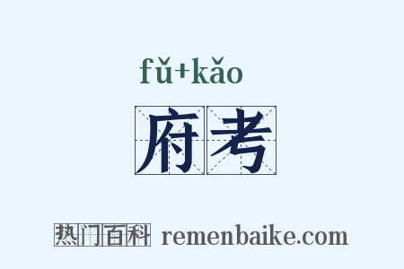 府考是什么意思的图片